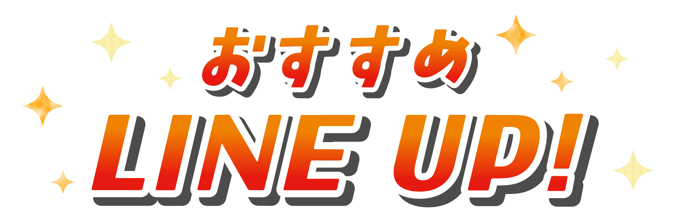 おすすめラインアップ